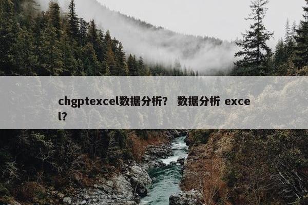 chgptexcel数据分析？ 数据分析 excel？