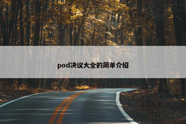 pod决议大全的简单介绍