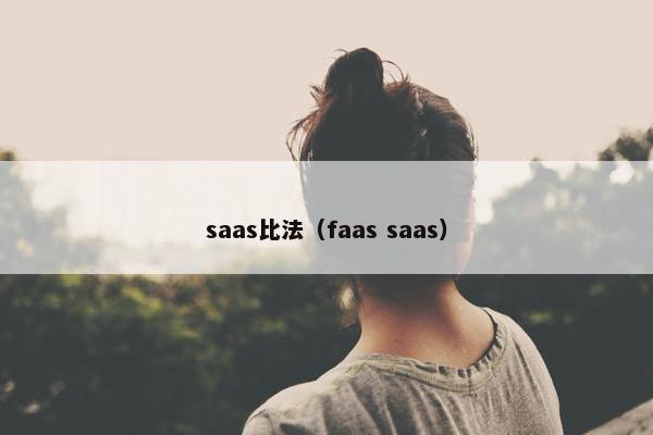 saas比法（faas saas）