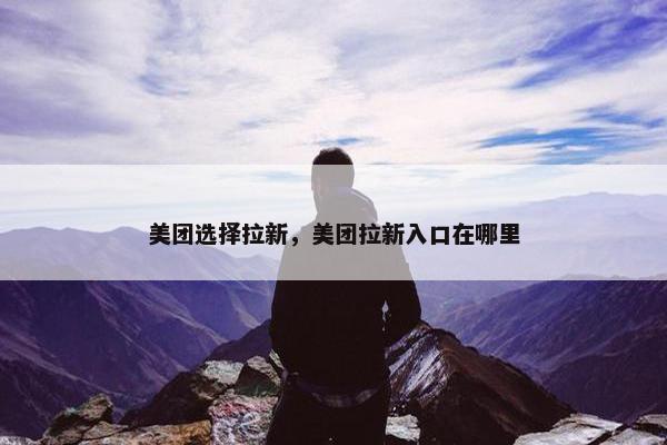 美团选择拉新，美团拉新入口在哪里