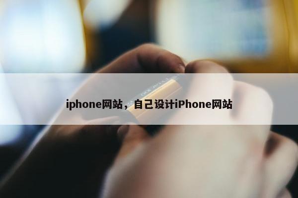 iphone网站，自己设计iPhone网站