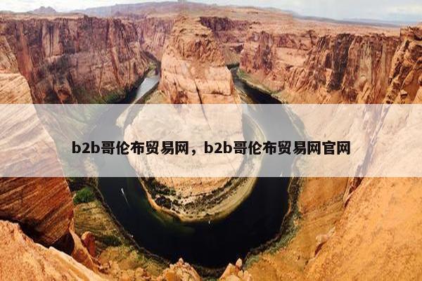 b2b哥伦布贸易网，b2b哥伦布贸易网官网