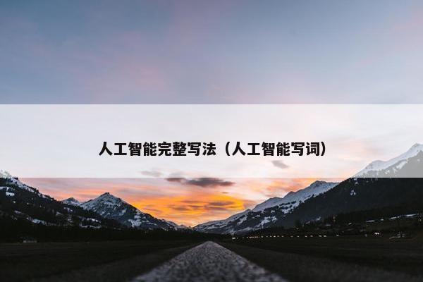 人工智能完整写法（人工智能写词）