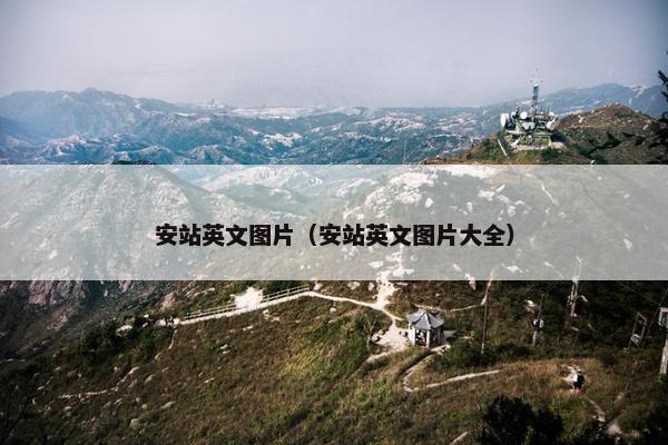 安站英文图片（安站英文图片大全）