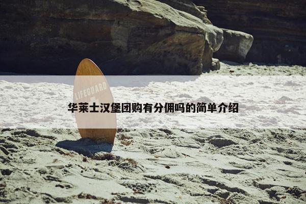 华莱士汉堡团购有分佣吗的简单介绍