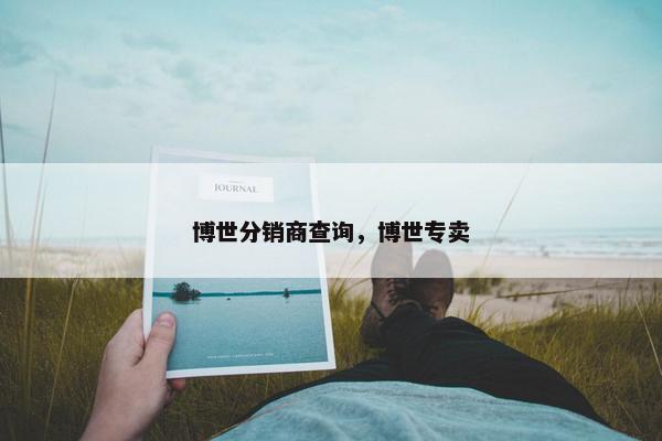博世分销商查询，博世专卖
