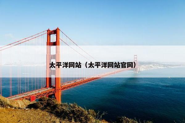 太平洋网站（太平洋网站官网）