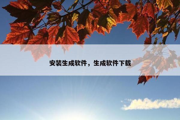 安装生成软件，生成软件下载