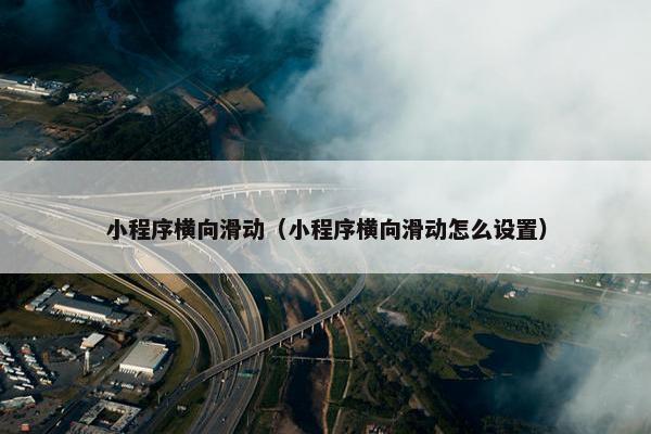 小程序横向滑动（小程序横向滑动怎么设置）
