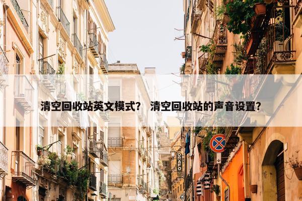 清空回收站英文模式？ 清空回收站的声音设置？