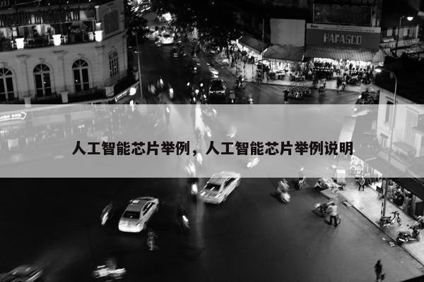 人工智能芯片举例，人工智能芯片举例说明