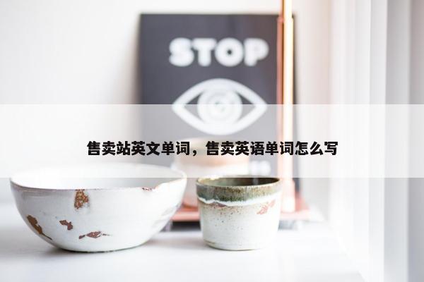 售卖站英文单词，售卖英语单词怎么写