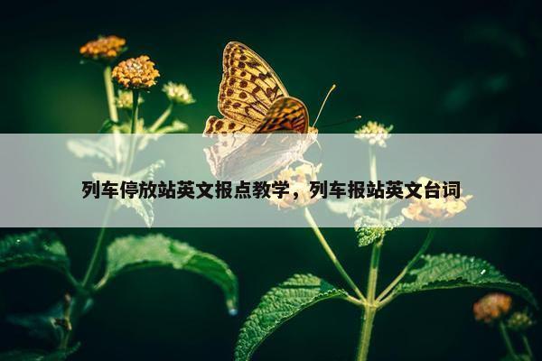 列车停放站英文报点教学，列车报站英文台词