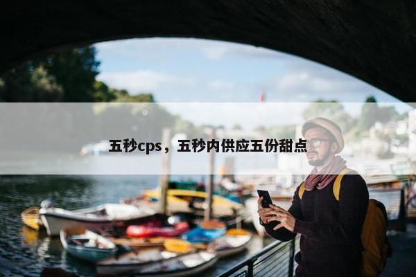 五秒cps，五秒内供应五份甜点
