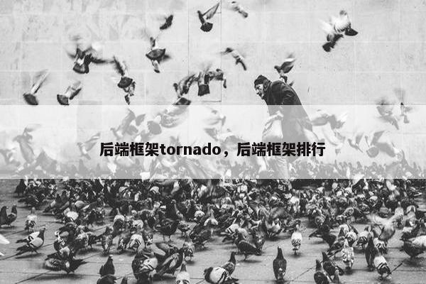 后端框架tornado，后端框架排行