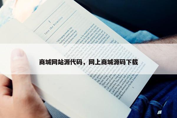 商城网站源代码，网上商城源码下载
