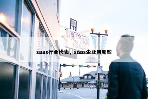 saas行业代表，saas企业有哪些
