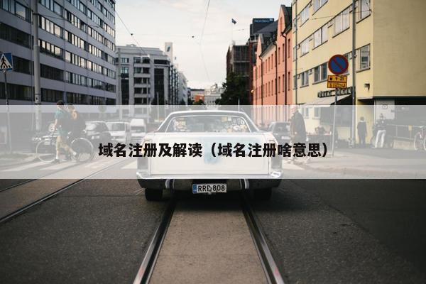 域名注册及解读（域名注册啥意思）
