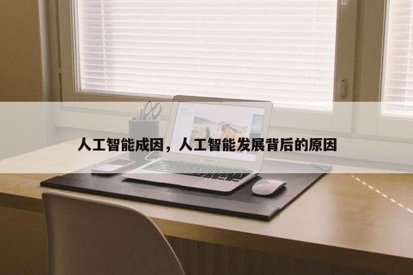 人工智能成因，人工智能发展背后的原因
