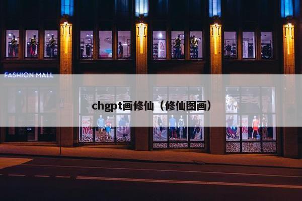 chgpt画修仙（修仙图画）
