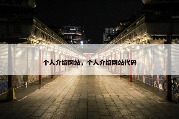 个人介绍网站，个人介绍网站代码