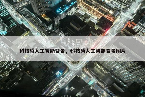 科技感人工智能背景，科技感人工智能背景图片