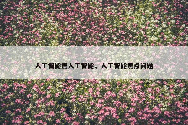 人工智能焦人工智能，人工智能焦点问题