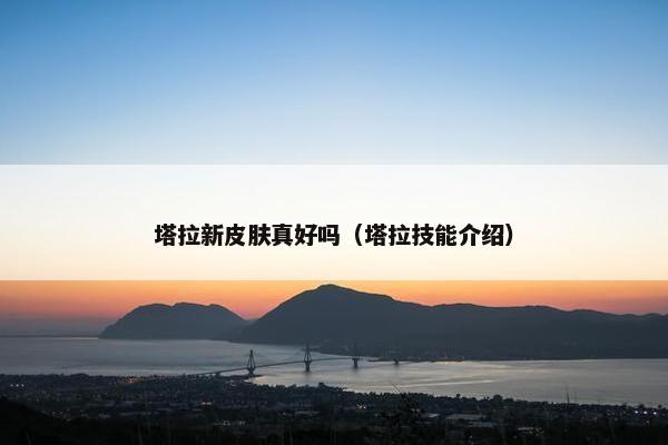 塔拉新皮肤真好吗（塔拉技能介绍）