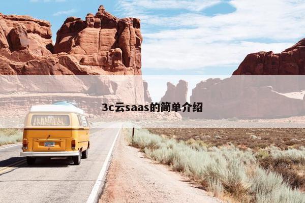 3c云saas的简单介绍