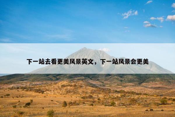 下一站去看更美风景英文，下一站风景会更美