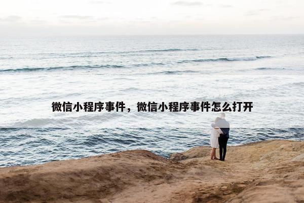 微信小程序事件，微信小程序事件怎么打开