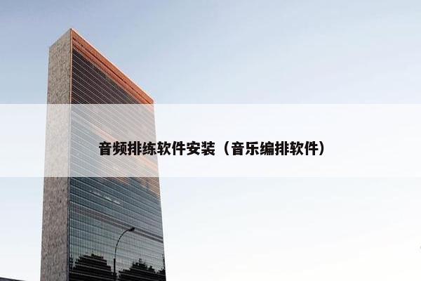 音频排练软件安装（音乐编排软件）