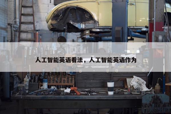 人工智能英语看法，人工智能英语作为