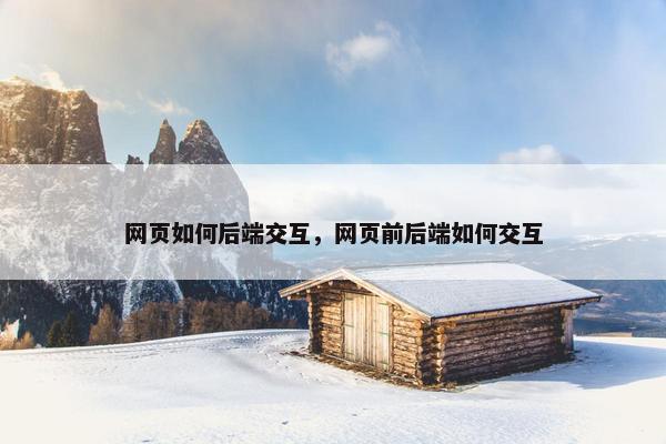 网页如何后端交互，网页前后端如何交互