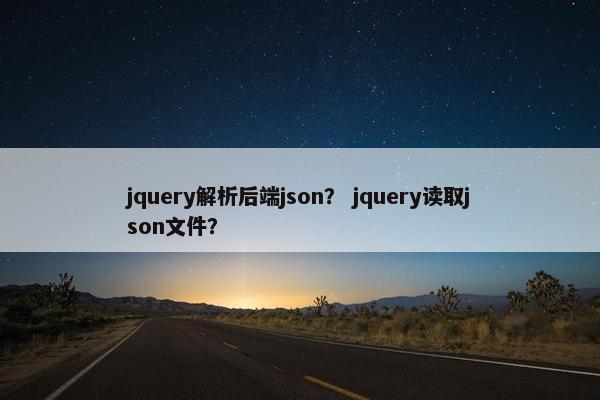 jquery解析后端json？ jquery读取json文件？
