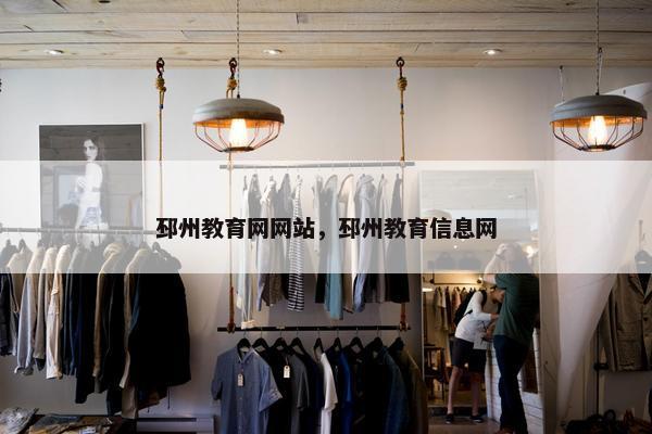 邳州教育网网站，邳州教育信息网