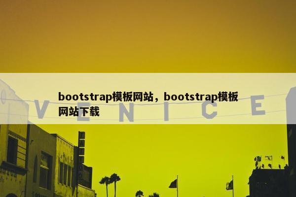 bootstrap模板网站，bootstrap模板网站下载