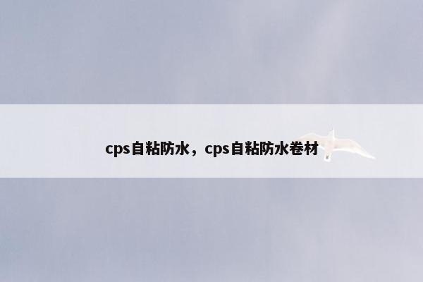 cps自粘防水，cps自粘防水卷材