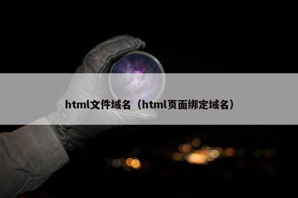 html文件域名（html页面绑定域名）