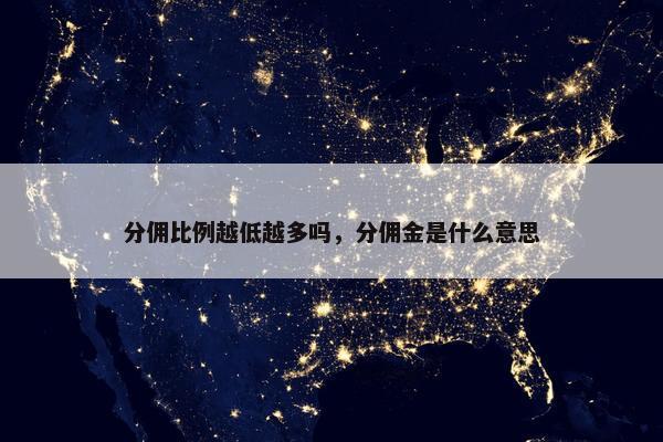 分佣比例越低越多吗，分佣金是什么意思