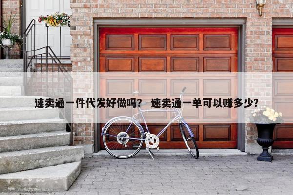 速卖通一件代发好做吗？ 速卖通一单可以赚多少？