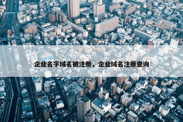 企业名字域名被注册，企业域名注册查询