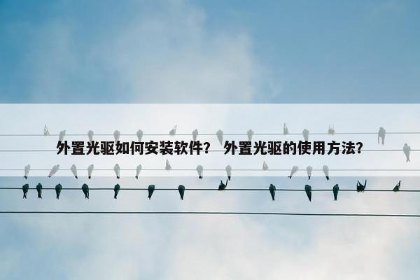 外置光驱如何安装软件？ 外置光驱的使用方法？