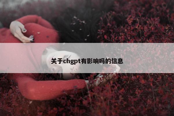 关于chgpt有影响吗的信息