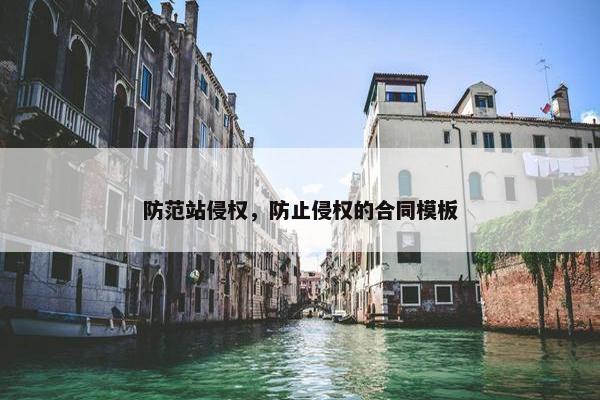 防范站侵权，防止侵权的合同模板