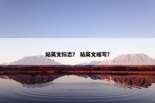 站英文标志？ 站英文缩写？