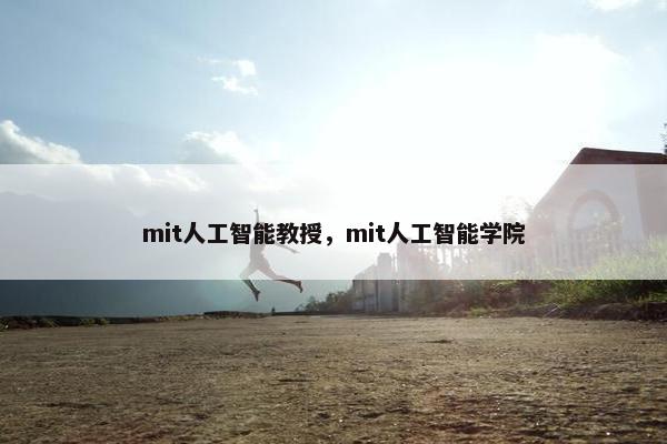 mit人工智能教授，mit人工智能学院