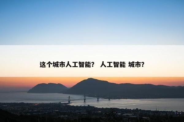 这个城市人工智能？ 人工智能 城市？