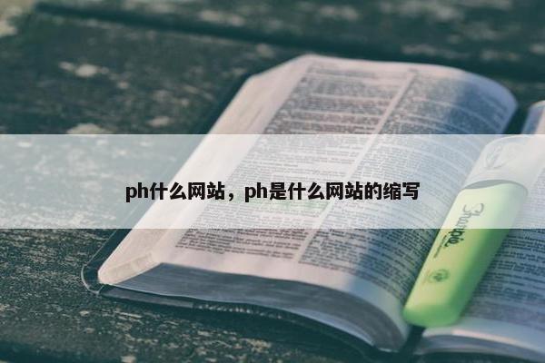 ph什么网站，ph是什么网站的缩写