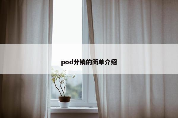 pod分销的简单介绍